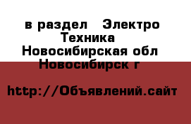  в раздел : Электро-Техника . Новосибирская обл.,Новосибирск г.
